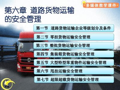 第六章道路運輸企業安全管理(2-1)PPT