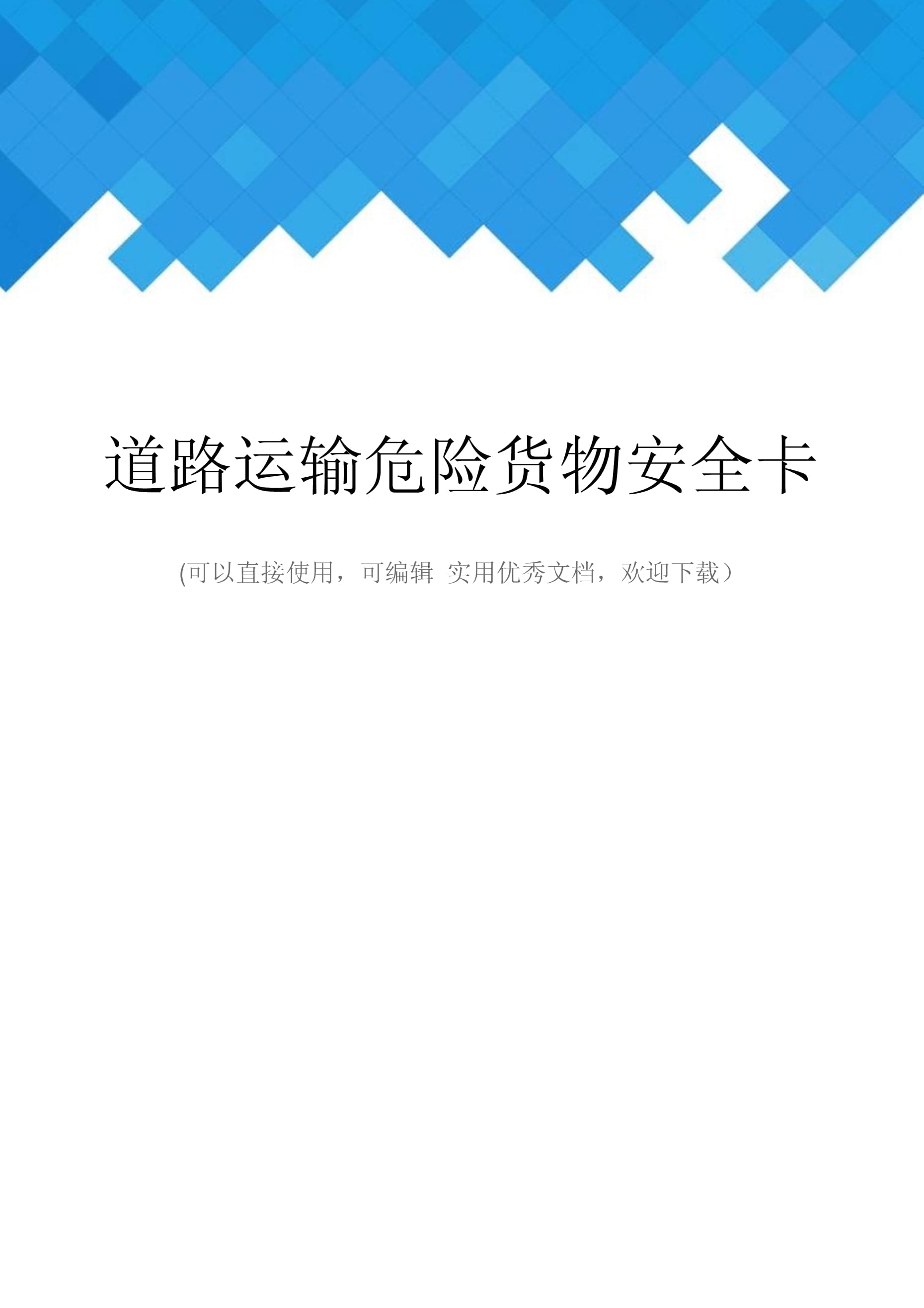 道路運輸危險貨物安全卡：確保運輸安全的關鍵工具